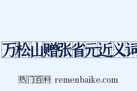 万松山赠张省元近义词是什么意思的图片